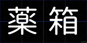 薬箱