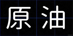 原油