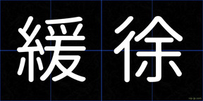 緩徐