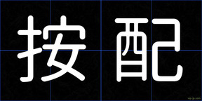 按配