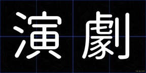演劇