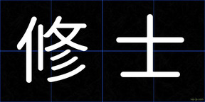 修士