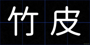 竹皮