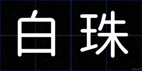 白珠