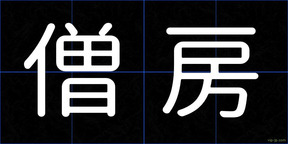 僧房