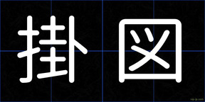 掛図