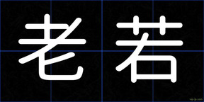 老若
