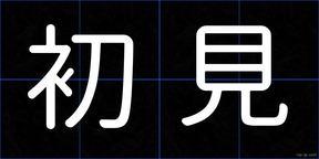 初見