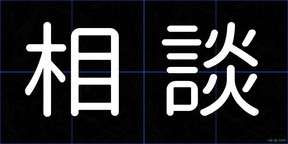 相談