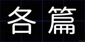 各篇