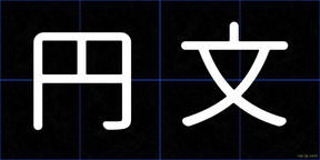 円文