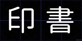 印書