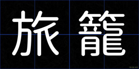 旅籠