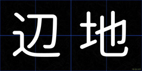 辺地