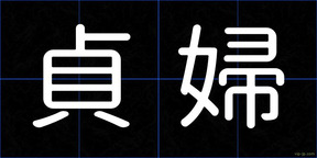 貞婦