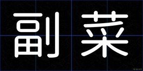 副菜