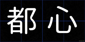 都心