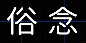 俗念