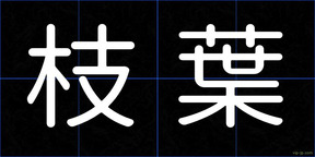 枝葉