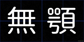 無顎