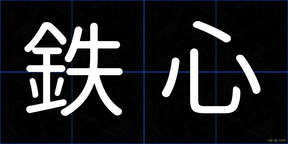 鉄心