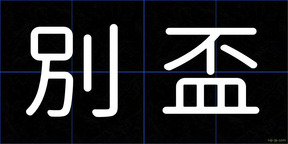 別盃