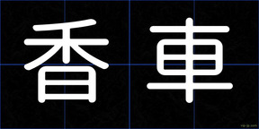 香車
