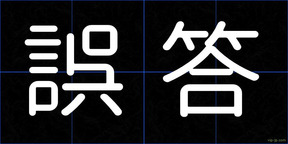 誤答