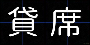 貸席