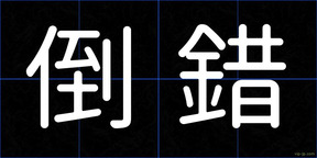 倒錯