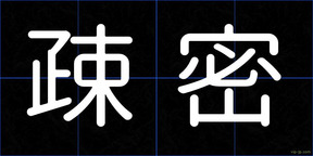 疎密