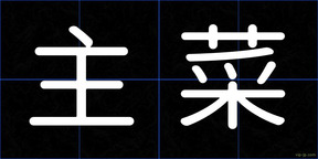 主菜