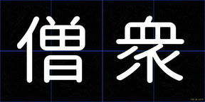 僧衆