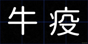 牛疫