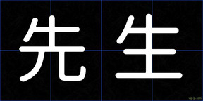 先生