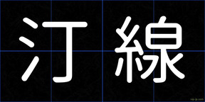 汀線
