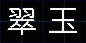 翠玉