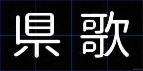 県歌