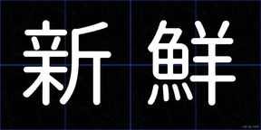新鮮