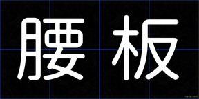 腰板