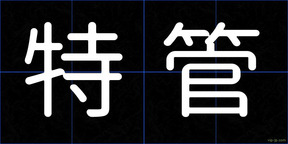 特管