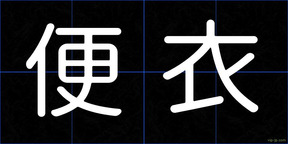便衣