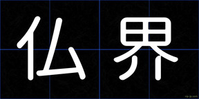 仏界