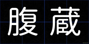 腹蔵