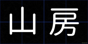 山房