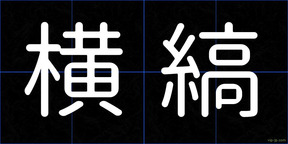 横縞