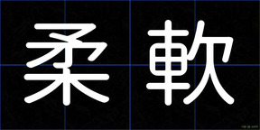 柔軟
