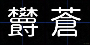 欝蒼