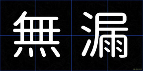 無漏