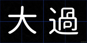 大過